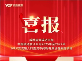 喜報(bào) | HVDC助力新算力，威勝能源成功中標(biāo)中國移動浙江公司HVDC系統(tǒng)采購項(xiàng)目